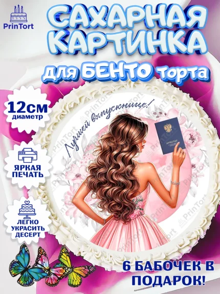 Сахарные круги 12см PT05, Выпускной в школе, школьный выпускной 2026, учителю на выпускной, Девочка, арт. PT0519769
