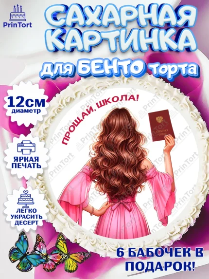 Сахарные круги 12см PT05, Выпускной в школе, школьный выпускной 2026, учителю на выпускной, Девочка, арт. PT0519770