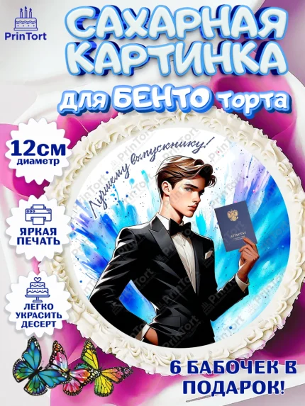 Сахарные круги 12см PT05, Выпускной в школе, школьный выпускной 2026, учителю на выпускной, Девочка, арт. PT0519771