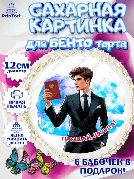 Сахарные круги 12см PT05, Выпускной в школе, школьный выпускной 2026, учителю на выпускной, Девочка, арт. PT0519772
