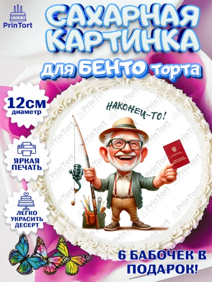 Сахарные круги 12см PT05, Пенсия, с выходом на пенсию, пенсионер, Девушка, Выход на пенсию, арт. PT0519805