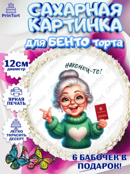 Сахарные круги 12см PT05, Пенсия, с выходом на пенсию, пенсионер, Девушка, Выход на пенсию, арт. PT0519808