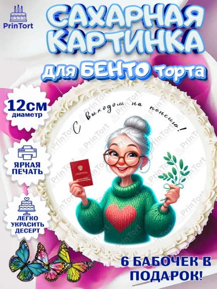 Сахарные круги 12см PT05, Пенсия, с выходом на пенсию, пенсионер, Девушка, Выход на пенсию, арт. PT0519809