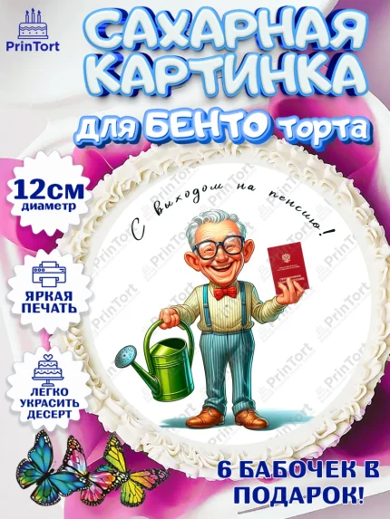 Сахарные круги 12см PT05, Пенсия, с выходом на пенсию, пенсионер, Девушка, Выход на пенсию, арт. PT0519810