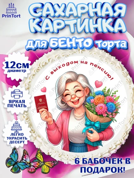 Сахарные круги 12см PT05, Пенсия, с выходом на пенсию, пенсионер, Девушка, Выход на пенсию, арт. PT0519811