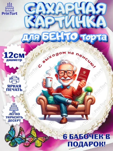 Сахарные круги 12см PT05, Пенсия, с выходом на пенсию, пенсионер, Девушка, Выход на пенсию, арт. PT0519812