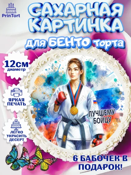Сахарные круги 12см PT05, Тхэквондо, спорт, борьба, кубок, победа, медаль, Девочка, День рождения, арт. PT0519845