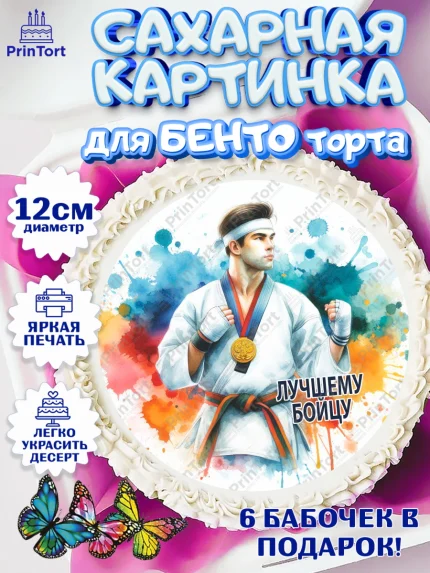 Сахарные круги 12см PT05, Тхэквондо, спорт, борьба, кубок, победа, медаль, Девочка, День рождения, арт. PT0519848