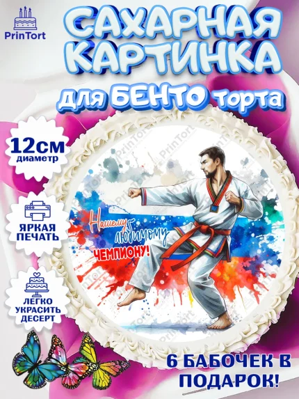Сахарные круги 12см PT05, Тхэквондо, спорт, борьба, кубок, победа, медаль, Девочка, День рождения, арт. PT0519852