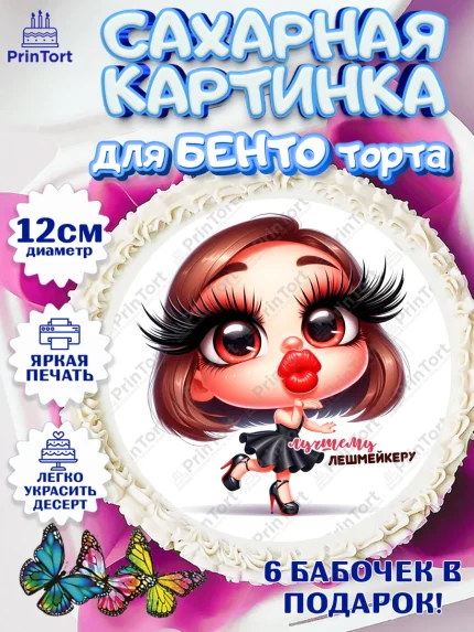 Сахарные круги 12см PT05, Мастер бровей и ресниц, Бровист, лешмейкеру, ресницы, нарощенные ресницы, арт. PT0519858