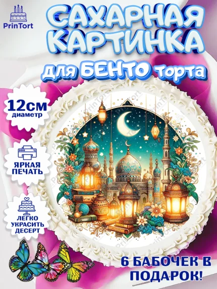 Сахарные круги 12см PT05, Рамадан, коран, сладости, сухофрукты, мечеть, мечети, Девочка, арт. PT0519865