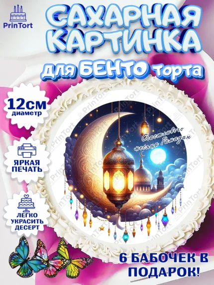 Сахарные круги 12см PT05, Рамадан, коран, сладости, сухофрукты, мечеть, мечети, Девочка, арт. PT0519868