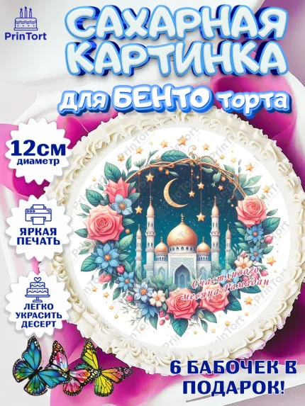 Сахарные круги 12см PT05, Рамадан, коран, сладости, сухофрукты, мечеть, мечети, Девочка, арт. PT0519871