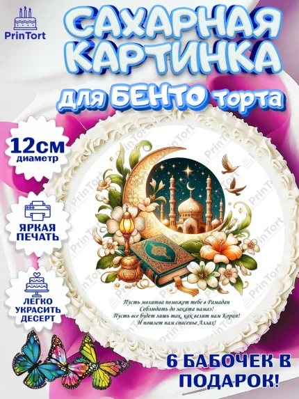 Сахарные круги 12см PT05, Рамадан, коран, сладости, сухофрукты, мечеть, мечети, Девочка, арт. PT0519874