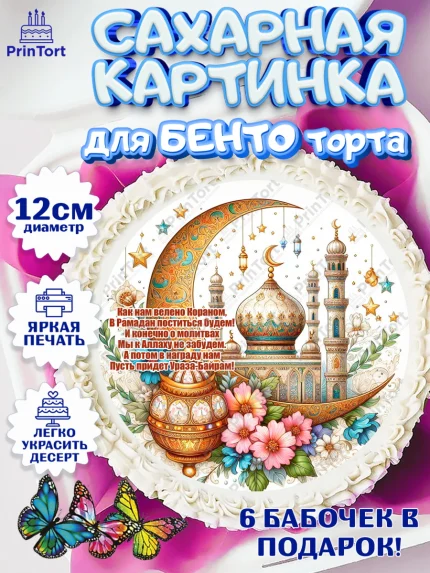 Сахарные круги 12см PT05, Рамадан, коран, сладости, сухофрукты, мечеть, мечети, Девочка, арт. PT0519875