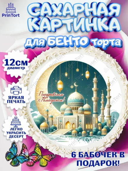 Сахарные круги 12см PT05, Рамадан, коран, сладости, сухофрукты, мечеть, мечети, Девочка, арт. PT0519876