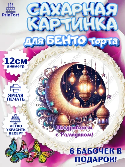 Сахарные круги 12см PT05, Рамадан, коран, сладости, сухофрукты, мечеть, мечети, Девочка, арт. PT0519877