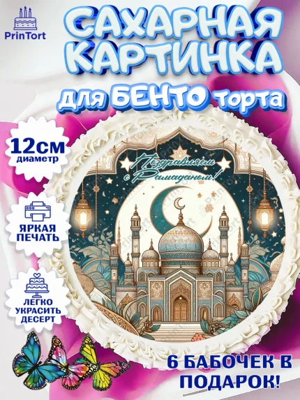 Сахарные круги 12см PT05, Рамадан, коран, сладости, сухофрукты, мечеть, мечети, Девочка, арт. PT0519878