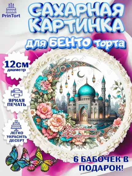 Сахарные круги 12см PT05, Рамадан, коран, сладости, сухофрукты, мечеть, мечети, Девочка, арт. PT0519879