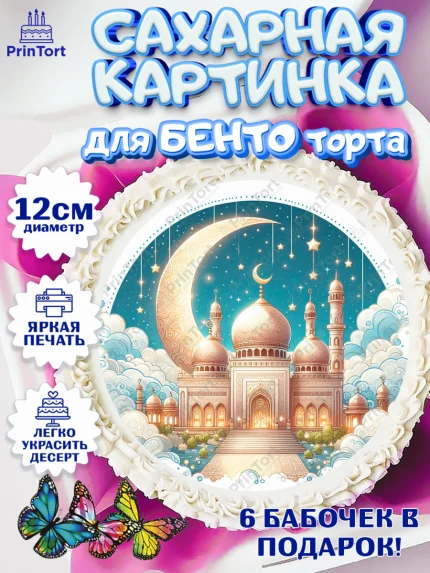 Сахарные круги 12см PT05, Рамадан, коран, сладости, сухофрукты, мечеть, мечети, Девочка, арт. PT0519880