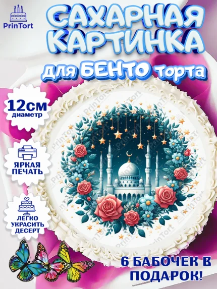 Сахарные круги 12см PT05, Рамадан, коран, сладости, сухофрукты, мечеть, мечети, Девочка, арт. PT0519881