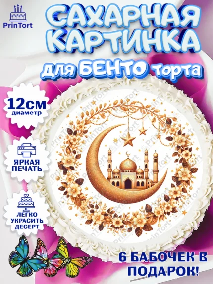 Сахарные круги 12см PT05, Рамадан, коран, сладости, сухофрукты, мечеть, мечети, Девочка, арт. PT0519882