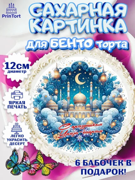 Сахарные круги 12см PT05, Ураза-Байрам, коран, сладости, сухофрукты, мечеть, мечети, Девочка, арт. PT0519888