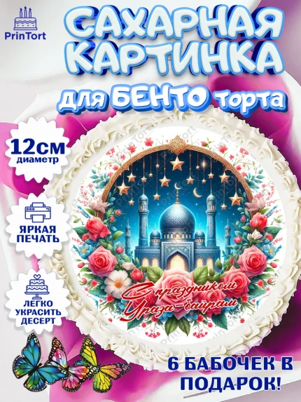 Сахарные круги 12см PT05, Ураза-Байрам, коран, сладости, сухофрукты, мечеть, мечети, Девочка, арт. PT0519891