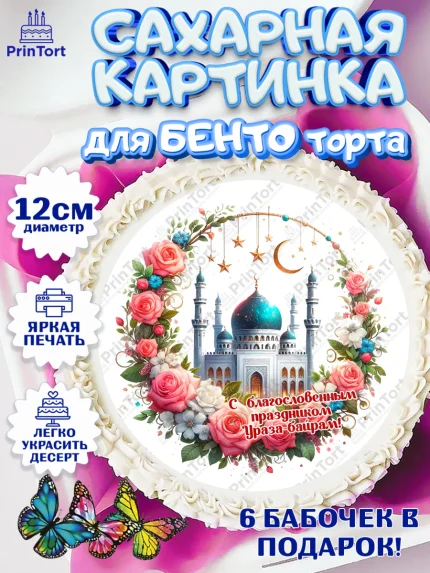 Сахарные круги 12см PT05, Ураза-Байрам, коран, сладости, сухофрукты, мечеть, мечети, Девочка, арт. PT0519894