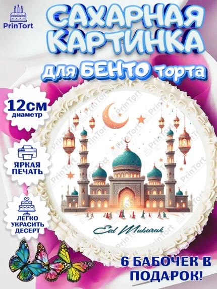 Сахарные круги 12см PT05, Ураза-Байрам, коран, сладости, сухофрукты, мечеть, мечети, Девочка, арт. PT0519895
