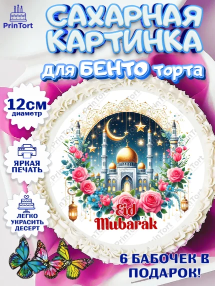 Сахарные круги 12см PT05, Ураза-Байрам, коран, сладости, сухофрукты, мечеть, мечети, Девочка, арт. PT0519896
