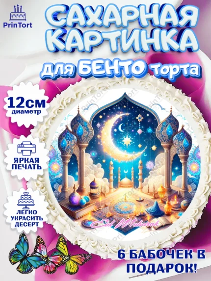 Сахарные круги 12см PT05, Ураза-Байрам, коран, сладости, сухофрукты, мечеть, мечети, Девочка, арт. PT0519897