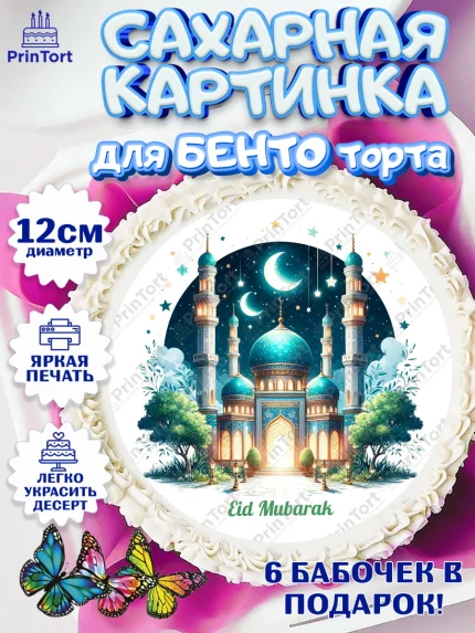 Сахарные круги 12см PT05, Ураза-Байрам, коран, сладости, сухофрукты, мечеть, мечети, Девочка, арт. PT0519898