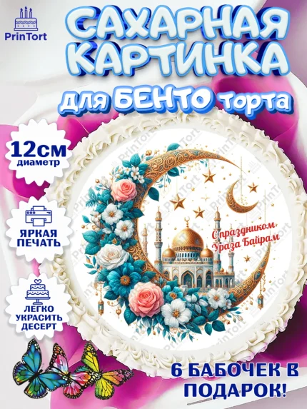 Сахарные круги 12см PT05, Ураза-Байрам, коран, сладости, сухофрукты, мечеть, мечети, Девочка, арт. PT0519899
