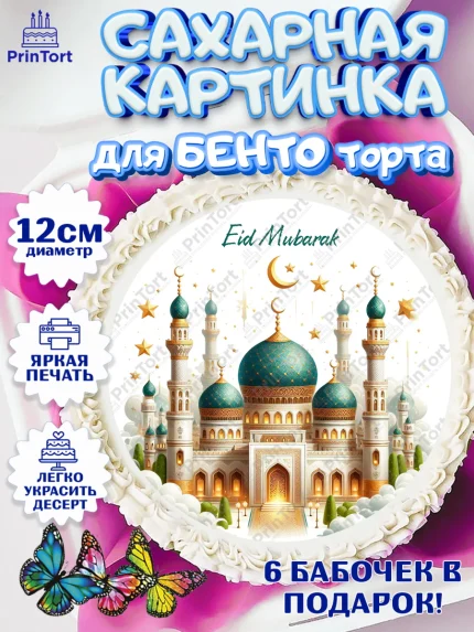 Сахарные круги 12см PT05, Ураза-Байрам, коран, сладости, сухофрукты, мечеть, мечети, Девочка, арт. PT0519900