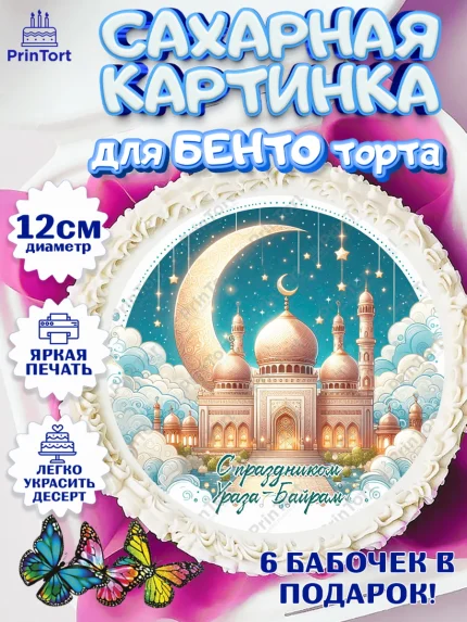 Сахарные круги 12см PT05, Ураза-Байрам, коран, сладости, сухофрукты, мечеть, мечети, Девочка, арт. PT0519901