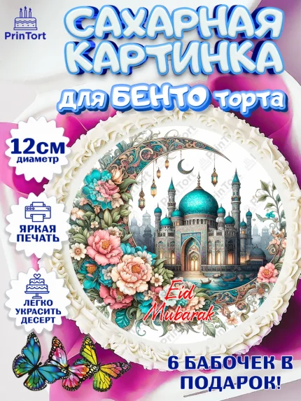 Сахарные круги 12см PT05, Ураза-Байрам, коран, сладости, сухофрукты, мечеть, мечети, Девочка, арт. PT0519902