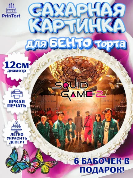 Сахарные круги 12см PT05, Игра в кальмара, 456, 001, 333, squid game, Девочка, День рождения, арт. PT0519924