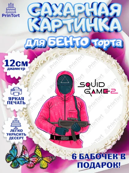 Сахарные круги 12см PT05, Игра в кальмара, 456, 001, 333, squid game, Девочка, День рождения, арт. PT0519925