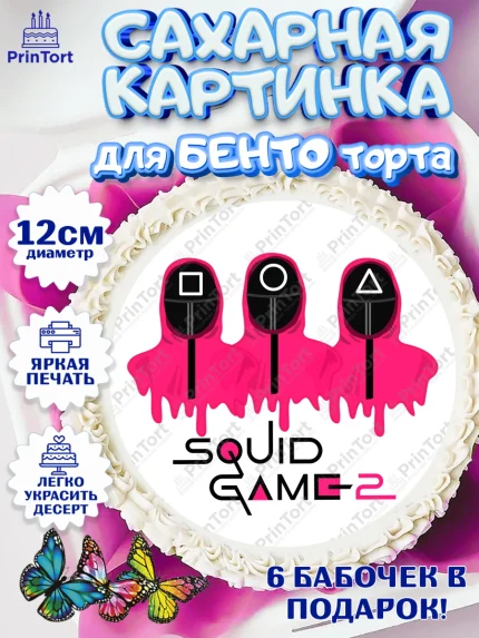 Сахарные круги 12см PT05, Игра в кальмара, 456, 001, 333, squid game, Девочка, День рождения, арт. PT0519926