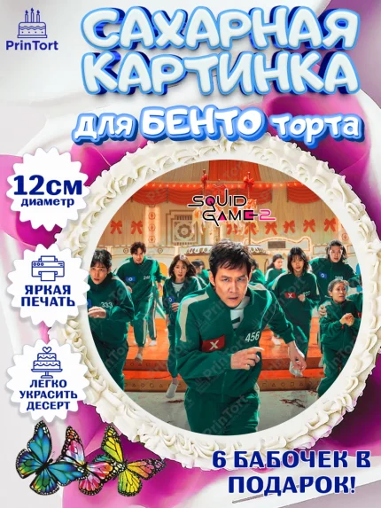 Сахарные круги 12см PT05, Игра в кальмара, 456, 001, 333, squid game, Девочка, День рождения, арт. PT0519928