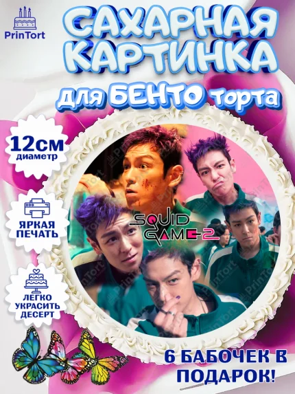 Сахарные круги 12см PT05, Игра в кальмара, 456, 001, 333, squid game, Девочка, День рождения, арт. PT0519929
