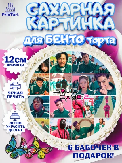 Сахарные круги 12см PT05, Игра в кальмара, 456, 001, 333, squid game, Девочка, День рождения, арт. PT0519931