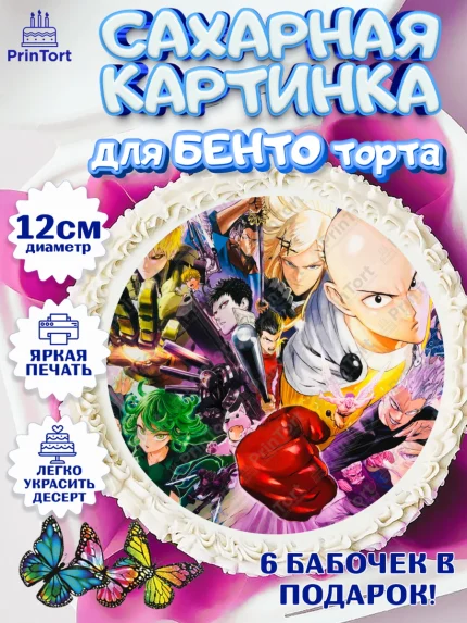Сахарные круги 12см PT05, ван пач мен, Ванпачмен, one punch man, Девочка, День рождения, арт. PT0519955