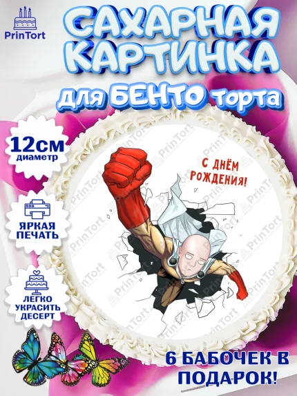 Сахарные круги 12см PT05, ван пач мен, Ванпачмен, one punch man, Девочка, День рождения, арт. PT0519960