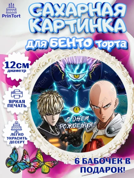 Сахарные круги 12см PT05, ван пач мен, Ванпачмен, one punch man, Девочка, День рождения, арт. PT0519961