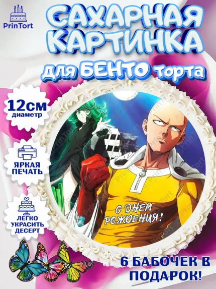 Сахарные круги 12см PT05, ван пач мен, Ванпачмен, one punch man, Девочка, День рождения, арт. PT0519962