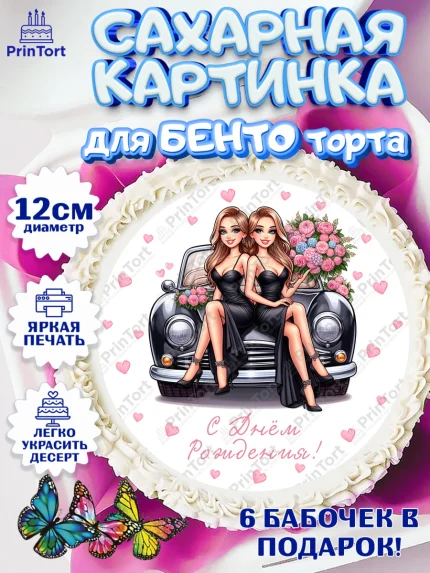 Сахарные круги 12см PT05, Близнецы, Девочка, День рождения, арт. PT0520013