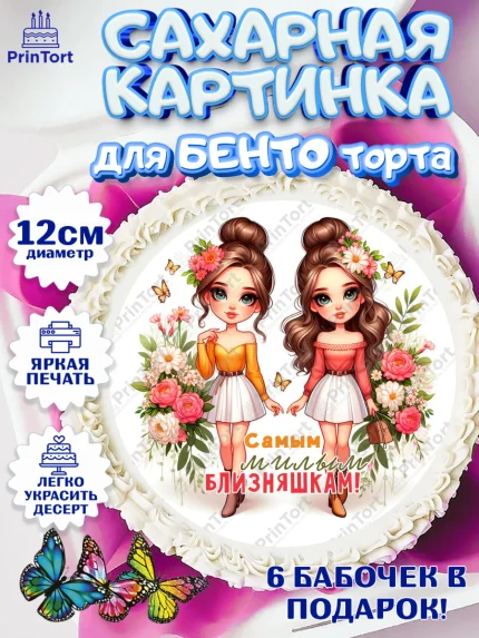 Сахарные круги 12см PT05, Близнецы, Девочка, День рождения, арт. PT0520024