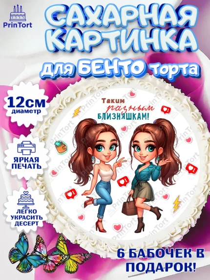 Сахарные круги 12см PT05, Близнецы, Девочка, День рождения, арт. PT0520026